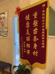 点击看大图 -香薇妮丝女子减肥院