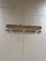 点击看大图 -Yestar重庆艺星医疗美容医院