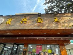 -复兴面王(河东路起源店)