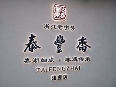 -佬泰丰斋· 乌镇茶食餐厅