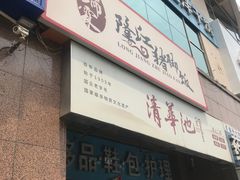 -瑞霖·隆江猪脚饭