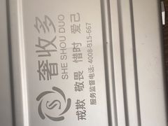 -奢收多·二手奢侈品闲置回收(望京店)