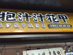 门面-降龙爪爪(建设路1店)