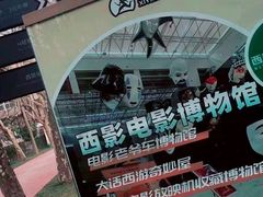 -西安电影制片厂