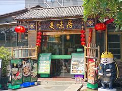 -美未居·老字号·地道顺德菜·桑拿鸡·鱼生(容桂店)