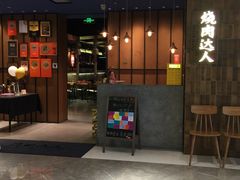 -烧肉达人•炭火烧肉(新天地店)