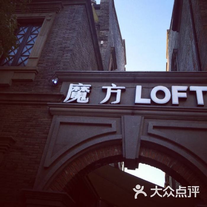魔方loft(阳春巷店)图片 - 第11张