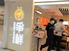 -争鲜回转寿司(东方银座店)