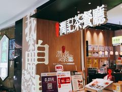 门面-润记·臻选·广东餐馆(狮山龙湖天街店)