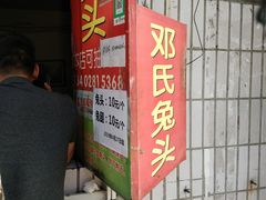 门面-邓氏兔头