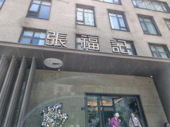 -张福记(五一公园店)