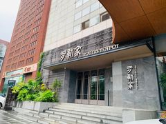 -罗勒家·养生火锅· Bistro(大望路店)