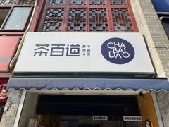 -茶百道(北街店)