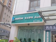 -BAURSAK包尔萨克早餐屋(第二分店)