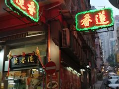 -香港蓮香樓(中環店)