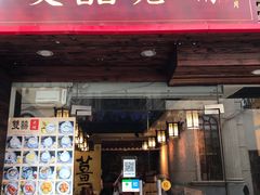 门面-双喜老铺(人民广场店)