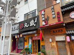 门面-丸藏和牛烧肉专门店(园区师惠坊店)