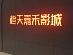 -橙天嘉禾影城(星荟中心店)