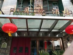 门面-小贝壳酒楼(经九路店)