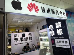 -胜灿苹果华为手机电脑维修回收(徐汇店)
