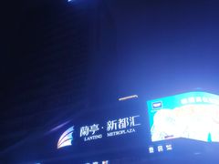 -蘭亭·新都汇