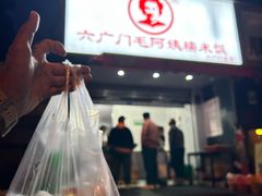 -六广门毛阿姨糯米饭