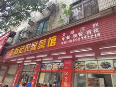 -苏记农家菜馆