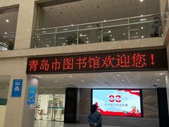 -青岛市图书馆