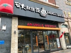 门面-安大叔拌饭(宝龙店)