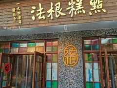 -法根糕点(水北街店)