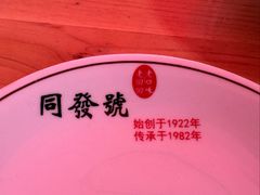 -同发号饭庄(复兴路店)