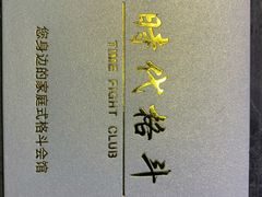 -时代格斗·零基础防身健身(红牌楼店)