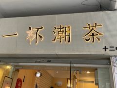 门面-一杯潮茶·专注潮汕茶饮(十二中创始店)
