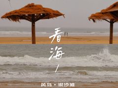 -青岛银沙滩