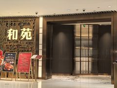 -和苑酒家·一线江景(星寰店)