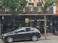 -杜优素羊杂碎(财满街店)