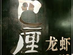 -巴厘龙虾·榜首油焖大虾(洞庭·艺术洋房店)