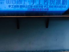 -甜心闲生传统手工冰粉(奎星楼店)