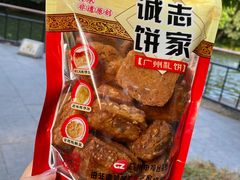 -诚志饼家·小凤饼非遗传承(中山六路店)
