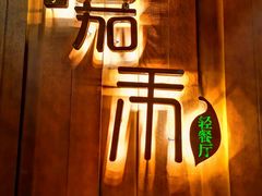 -嘉禾·悦享餐厅(八方汇店)