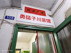 门面-勇猛子川菜馆(新军路店)