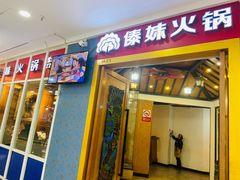 -傣妹火锅(罗宾森购物中心店)