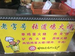 -老字号张道鸡火烧