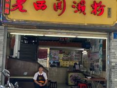 -老西关濑粉(文明路店)