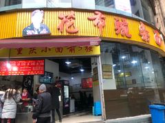 门面-花市豌杂面(民生路店)