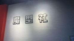 -魔型社