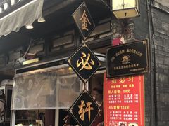门面-金必轩(青岩店)