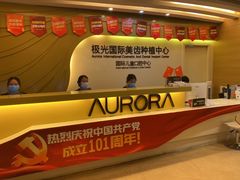 -极光口腔·矫正种植修复(锦江店)