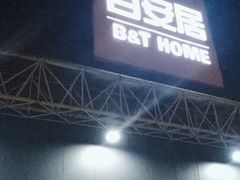 -百安居装修建材卖场(南山店)