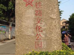 -铁路文化公园